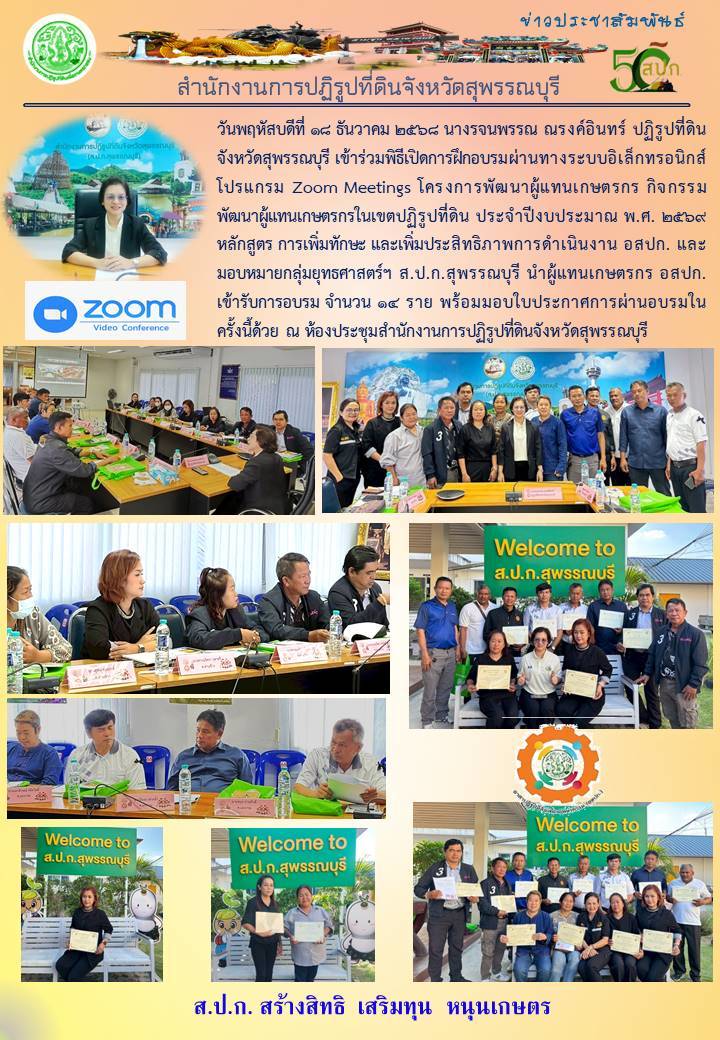 title - ภาพข่าว ส.ป.ก.สุพรรณบุรี เข้าร่วมพิธีเปิดการฝึกอบรมผ่านทางระบบอิเล็กทรอนิกส์โปรแกรม zoom meetting โครงการพัฒนาผู้แทนเกษตรกร จำนวน 14 ราย ณ ห้องประชุม ส.ป.ก.สุพรรณบุรี